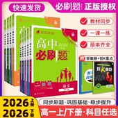 同步练习题必修12数物化生理想树 新教材单元 2026版 高中必刷题高一下必修第一二册数学物理化学生物政治历史地理英语文上下册人教版