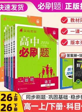 2026版高中必刷题高一下必修第一二册数学物理化学生物政治历史地理英语文上下册人教版新教材单元同步练习题必修12数物化生理想树
