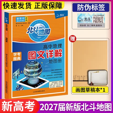 新教材新高考版2027版北斗地图册高中地理图文详解地理地图册全国版地理图册北斗地图高中地理新课标区域地理山东江苏版高三