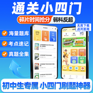 【线上做题练习】卷霸初中通关小四门刷题软件小程序宝典地理生物道德与法治历史会考刷题神器