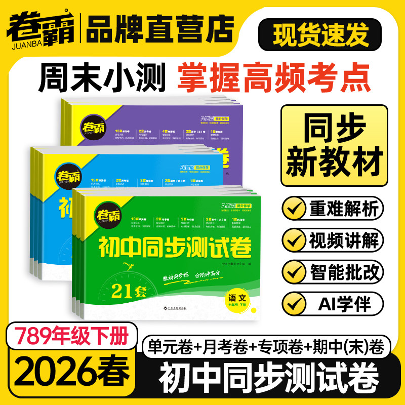 卷霸2025初中同步测试卷七八九年级上下册试卷全套人教版初一二三年级月考单元期中末训练习题册数学英语文生物理化学政治历史地理