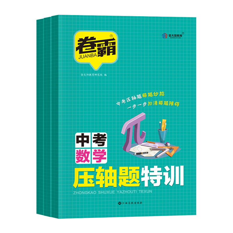 卷霸中考压轴题特训数物化