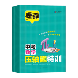 2026新版卷霸中考压轴题特训数学物理化学初三九年级中考总复习训练提分册2025中考试题专项历年大题压轴真题测试中考特训营