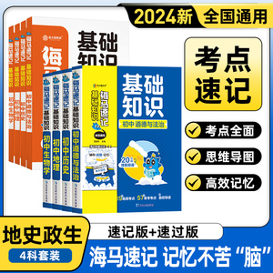 海马速记初中基础知识生物地理道法历史小四门迷你book口袋书基础知识手册公式定律便携工具书七八九天天背考前中考知识点小册子