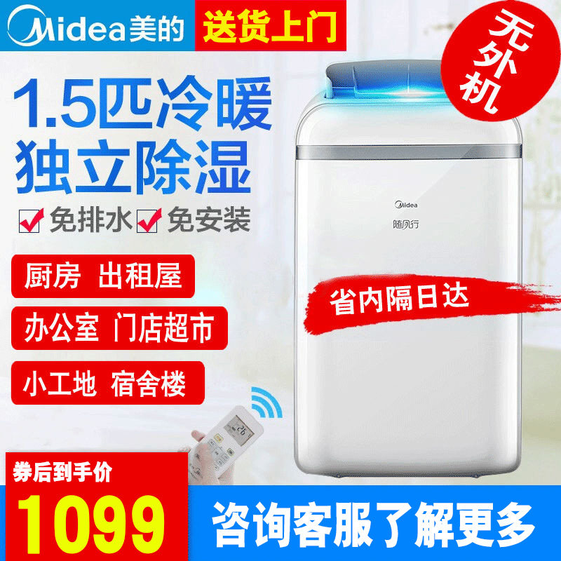 美的可移动空调冷暖一体机免安装免排水大1.5P家用制冷无外机空调