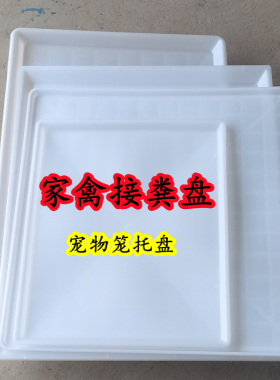 鸡用接粪板接水托盘鸡笼接粪盘接水盘白色防水托盘宠物笼狗笼托盘