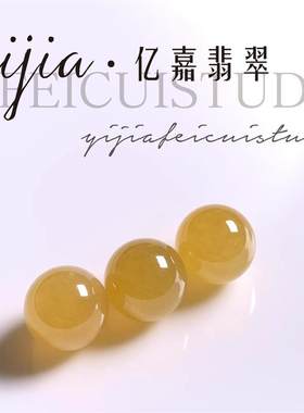 冰透种黄翡单颗散珠DIY玉石配珠