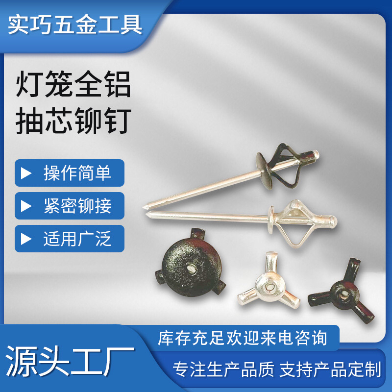 三爪折叠钉灯笼抽芯铆钉铆接方便