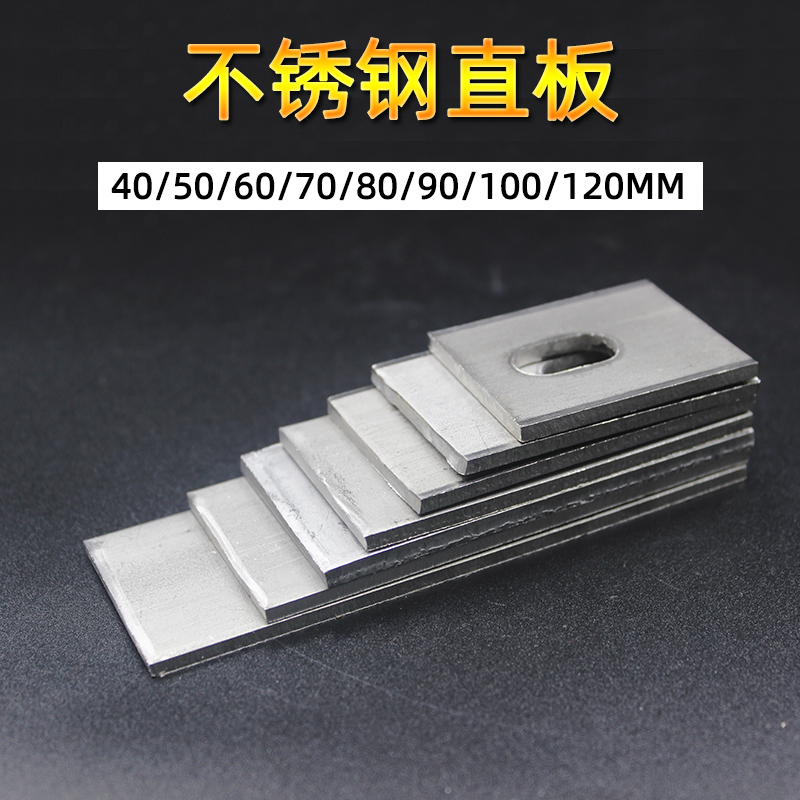 不锈钢直码平板紧固定配件