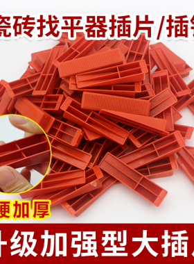 瓷砖找平器插片加硬加厚调平器大插销红色楔子贴砖十字架定位缝卡