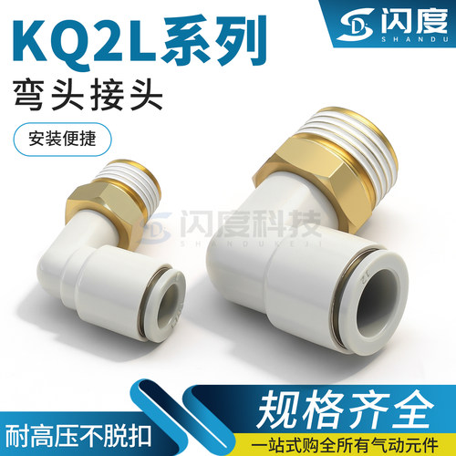 KQ2L高强度壳体气管快插弯头接头