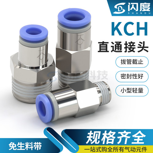 KCH直通螺纹单向气动接头自封式
