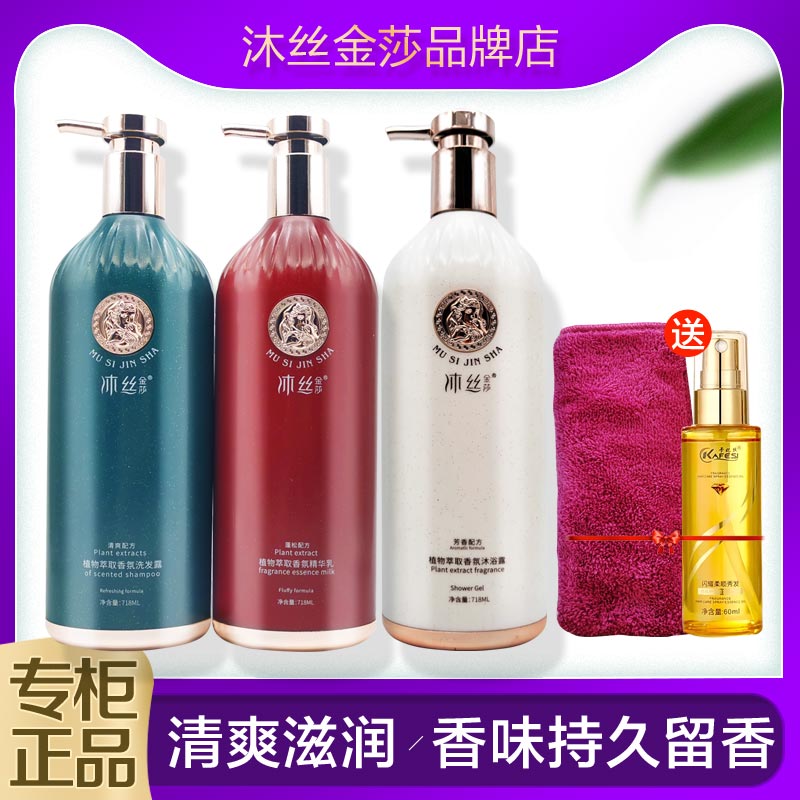 沐丝金莎植物萃取贵族香氛洗发水
