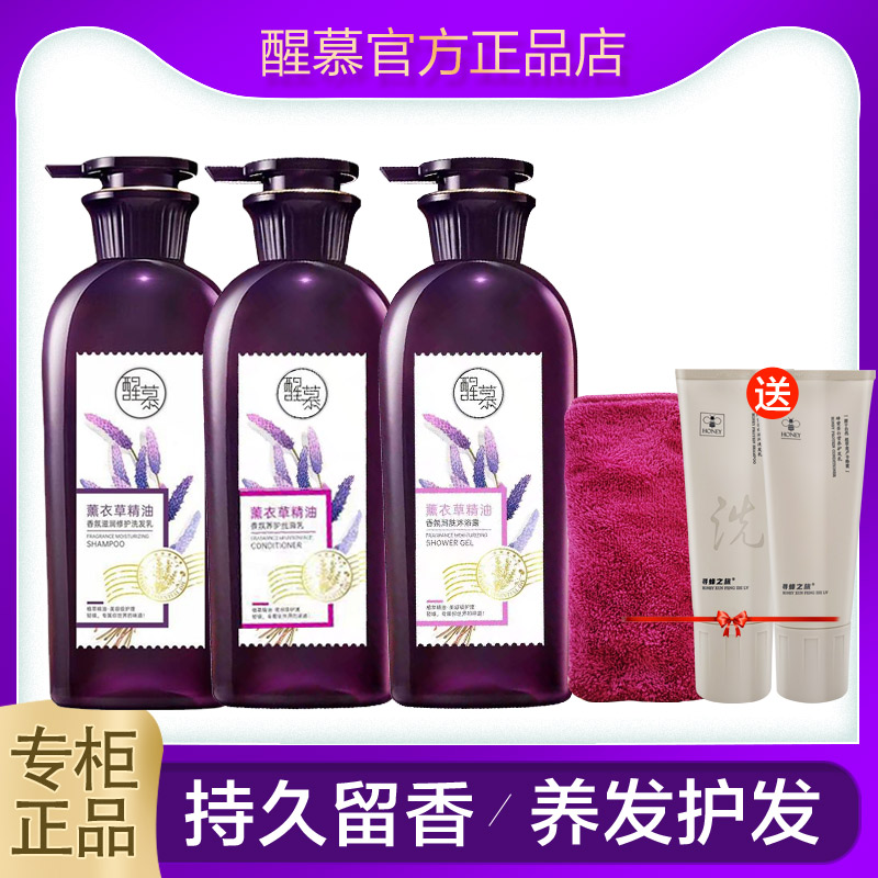 醒慕薰衣草精油香氛洗发水护发素沐浴露滋润修护控油去屑持久留香