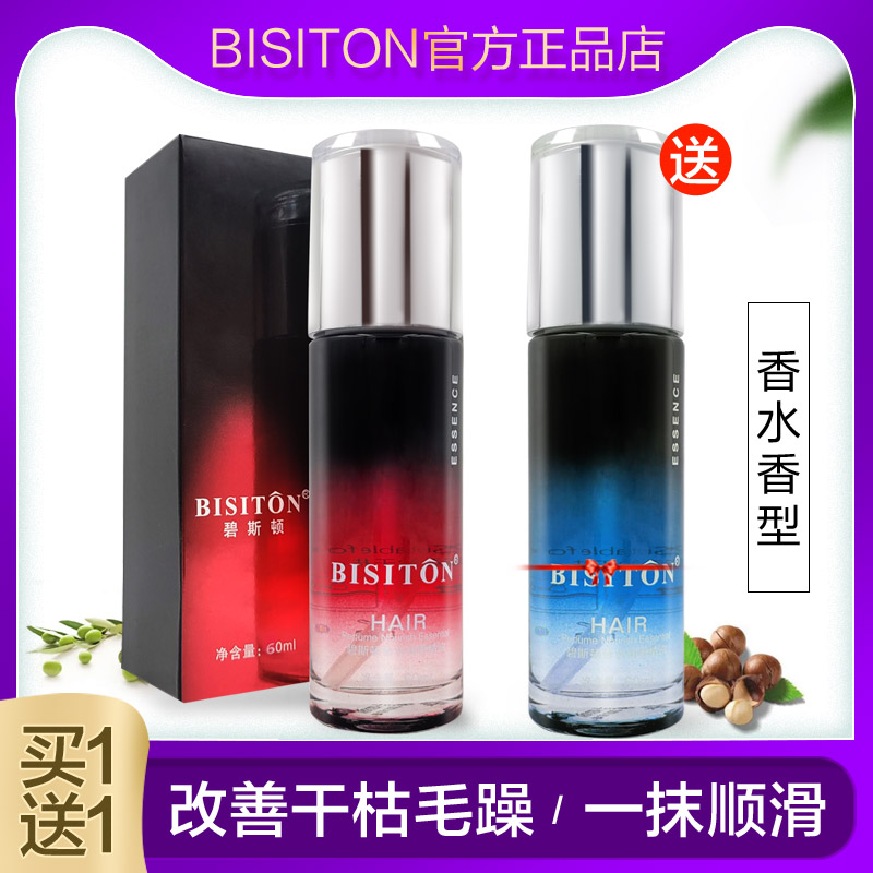 买1送1碧斯顿香水润养护发精油