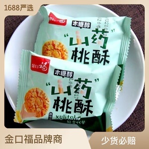 金口福木糖醇山药桃酥饼干传统糕点早餐轻食代餐