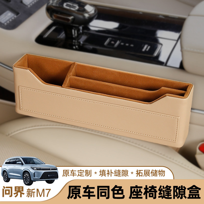适用于问界新M5M7M8M9座椅缝隙储物盒专用汽车置物盒内饰改装配件