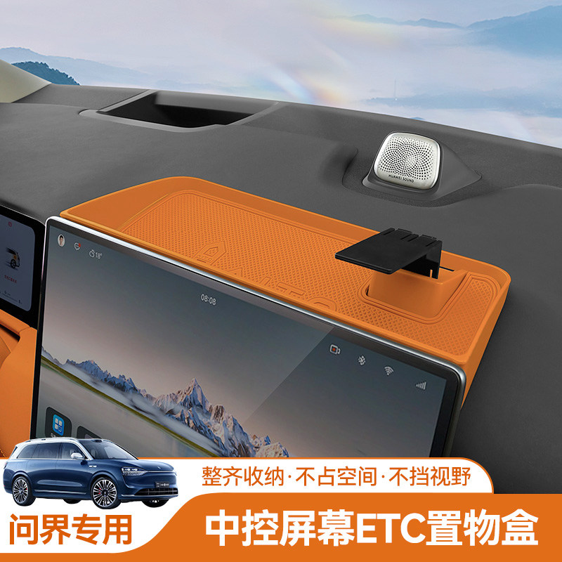 适用于22-25款问界M7屏幕后储物盒仪表台ETC纸巾收纳盒专用配件