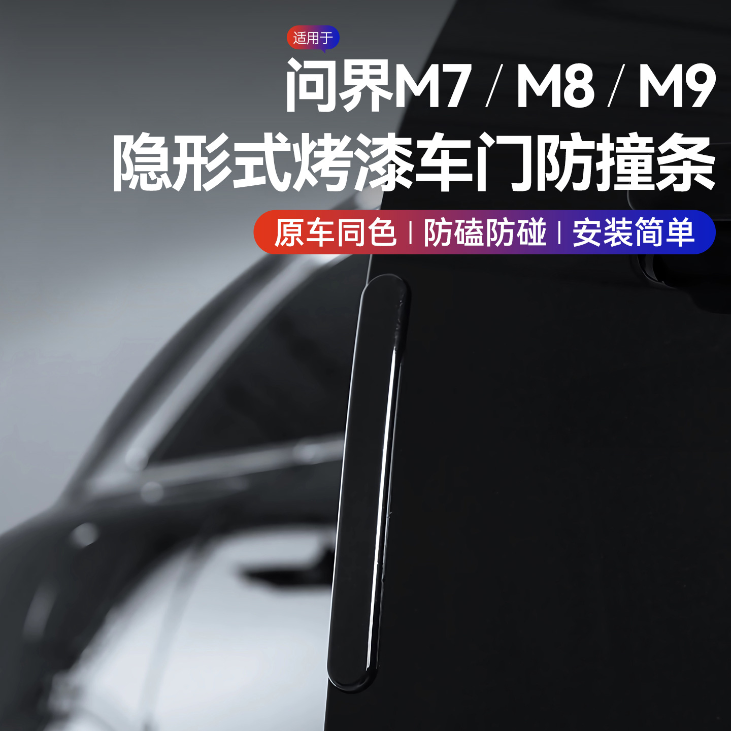 适用于 于问界M7M8M9车门防撞条汽车用品原车色防剐蹭防撞改装配