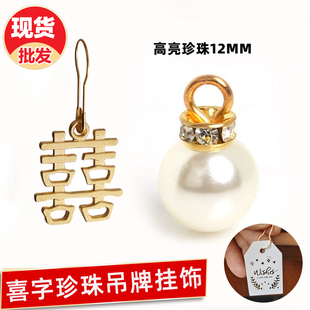 喜字吊牌珍珠喜牌挂饰配别针仿真高亮珍珠12mm结婚喜糖礼盒