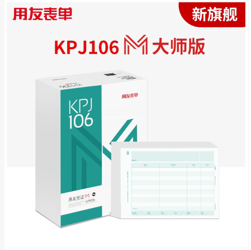 西玛用友表单KPJ106H全A4金额记账凭证M大师版80g 横版 KPJ106M