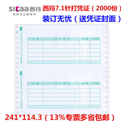 西玛sl010106金额记账适用凭证纸