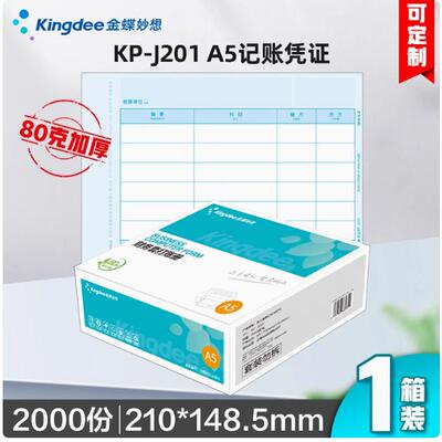 金蝶A5大小凭证打印纸