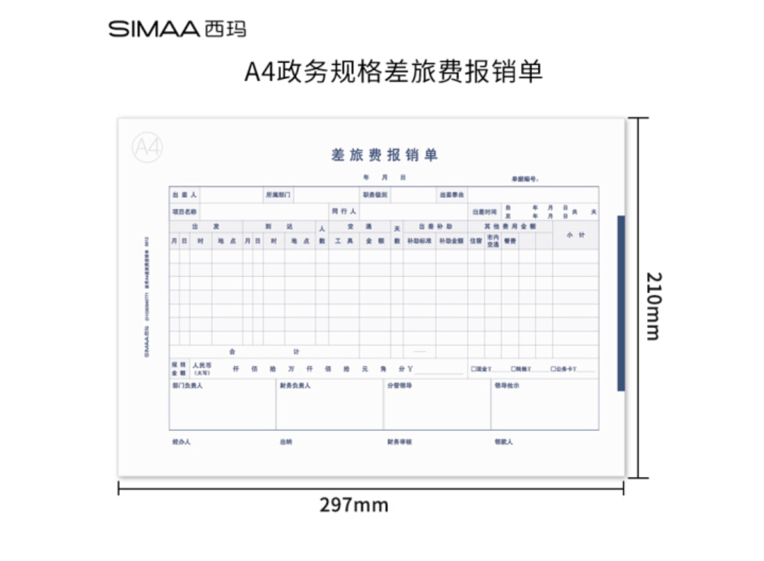 西玛a4大小差旅费报销单用友表单