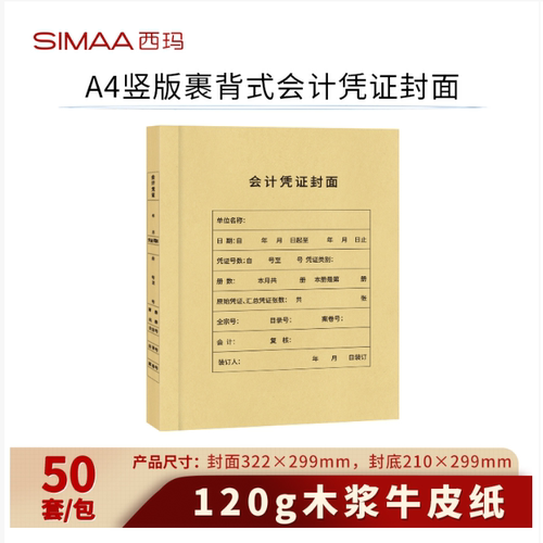 西玛A4大小竖版裹背式会计凭证封面50套-2 木浆120g FM253-2