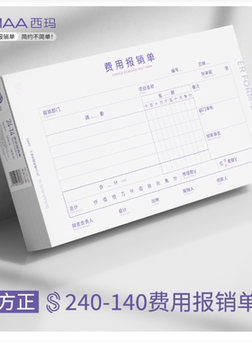 西玛24-14原始单据 费用报销单差旅费报销单-S 60g木浆原纸 S2401