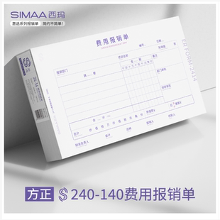 西玛24-14原始单据 费用报销单差旅费报销单-S 60g木浆原纸 S2401
