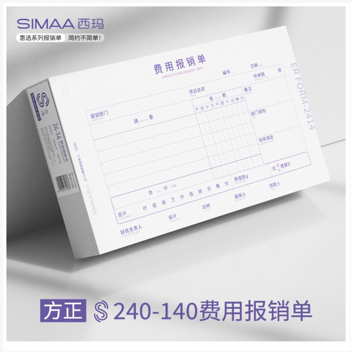 西玛24-14原始单据 费用报销单差旅费报销单-S 60g木浆原纸 S2401