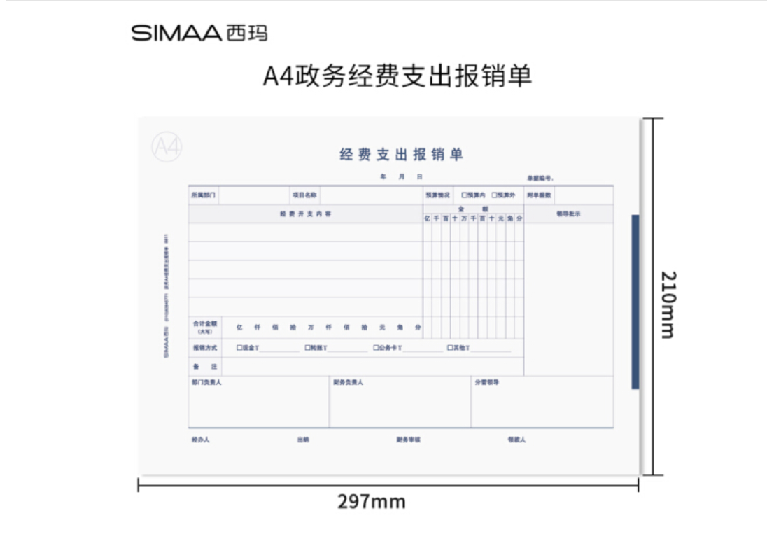 西玛A4政务经费支出报销单用友表单A4纸大小 50页/本 5本/包8811