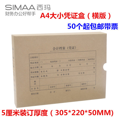 西玛A4凭证盒财会计凭