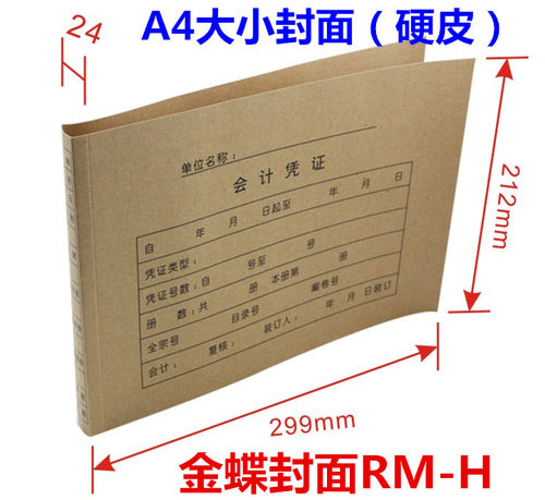 金蝶会计凭证封面RM-H A4纸大小横版  加厚 299*212mm 凭证纸封皮