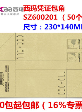 凭证包角纸 西玛通用封面记账财务包角牛皮纸SZ600201