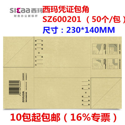 包角纸西玛通用记账sz600201凭证