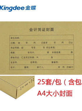 A4大小记账凭证封面包角 金蝶RM07B-H会计凭证封面带包角（横版）