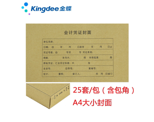 A4大小记账凭证封面包角 金蝶RM07B-H会计凭证封面带包角（横版）