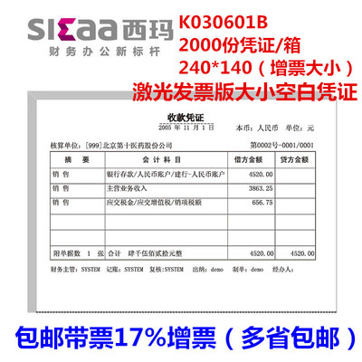 西玛表单 空白凭证纸打印纸24*14cm K030601B通用发票版空白凭证