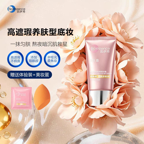 凯伊秀BB霜粉底液巨遮瑕持久保湿补水隔离不脱妆自然提亮肤色正品