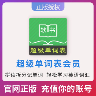 APPVIP英语拆分单词自然拼读永久终身版 官方直充 超级单词表会员