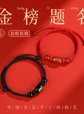 金榜题名逢考必过手绳
