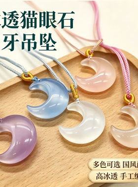高冰透猫眼石月亮吊坠编绳项链