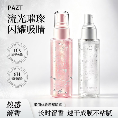 缎面体香精华喷雾高光爆闪