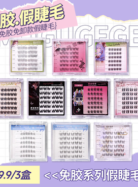 【9.9/3盒】蘑菇格格十款免胶假睫毛三部曲懒人仿真自然眼睫毛贴