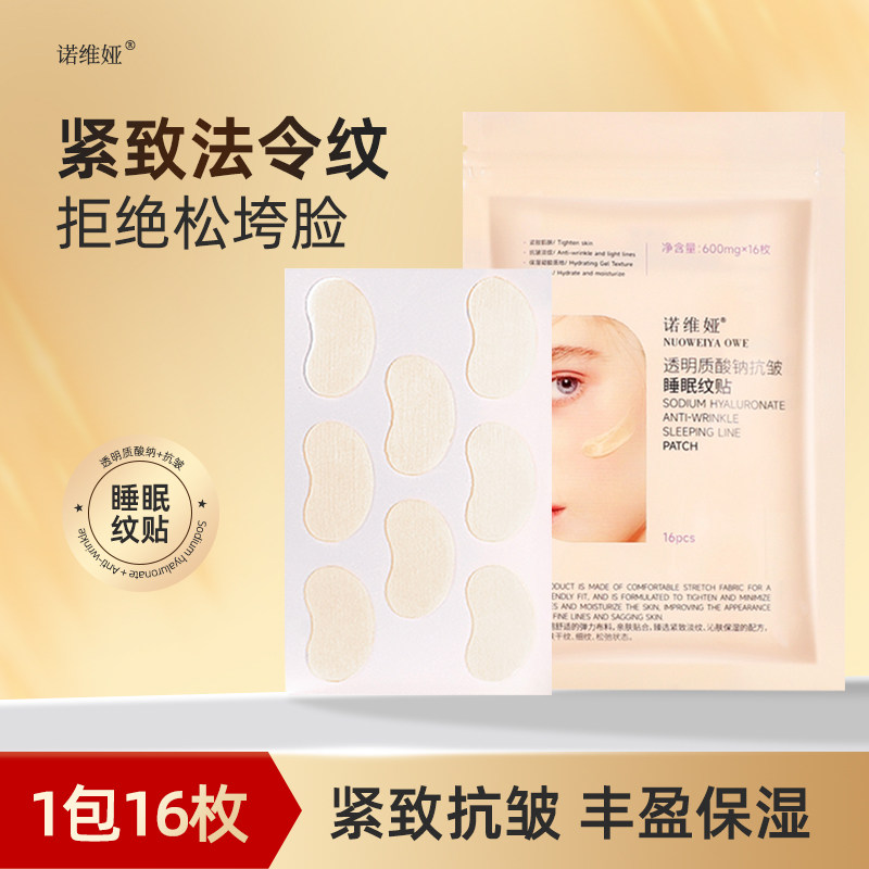 诺维娅透明质酸钠抗皱睡眠纹贴