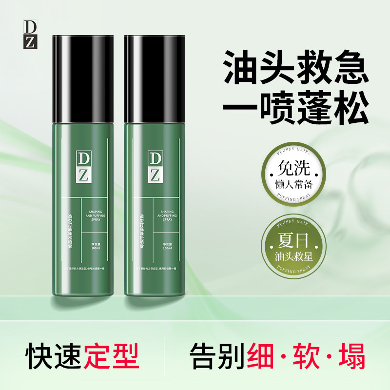 DZ造型打底蓬松喷雾免洗自然蓬松头发造型定型发胶啫喱水懒人推荐