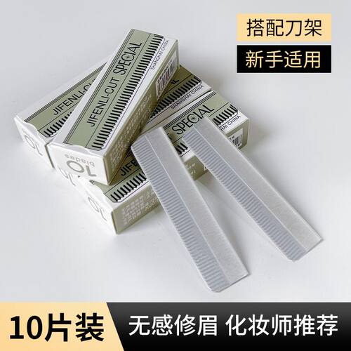 【一盒10片装】专业修眉刀片化妆师女初学者眉毛刀刮眉刀安全型眉