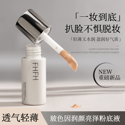 FHFH玻色因润颜亮泽粉底液服帖